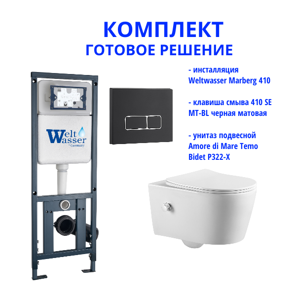 Комплект инсталляции Weltwasser Marberg 410 с кнопкой 410 SE MT-BL и подвесным унитазом Amore di Mare Temo Bidet P322-X